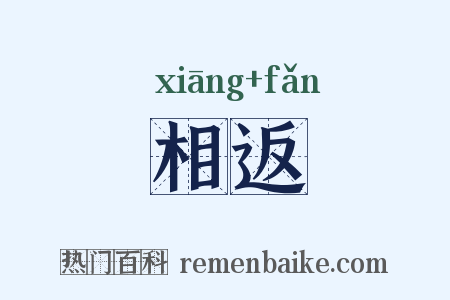 相返是什么意思的图片